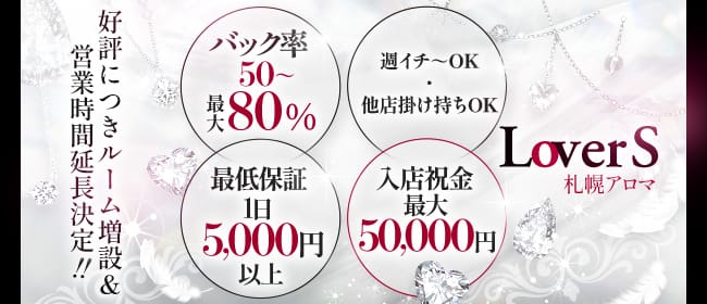 LoverS 札幌アロマ(札幌)のメンズエステ求人・未経験歓迎アピール画像1