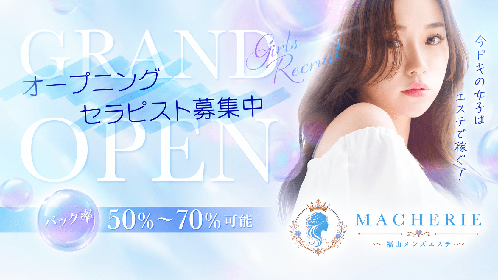 MACHERIE(マシェリ)(福山)のメンズエステ求人・未経験歓迎アピール画像1