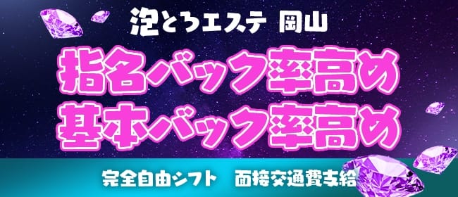 泡とろエステ 岡山ルーム(岡山市)のメンズエステ求人・1日体験バイトアピール画像1