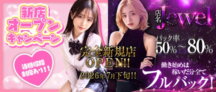 Jewel(松山)のメンズエステ求人・1日体験バイトアピール画像1