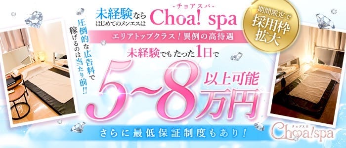 Choa! spa-チョアスパ-(梅田)のメンズエステ求人・未経験歓迎アピール画像1
