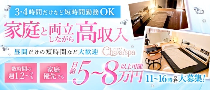 Choa! spa-チョアスパ-(梅田)のメンズエステ求人・30代・40代活躍中アピール画像1