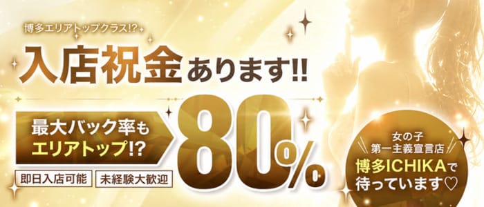 「博多ICHIKA」の30代・40代活躍中アピール画像1枚目