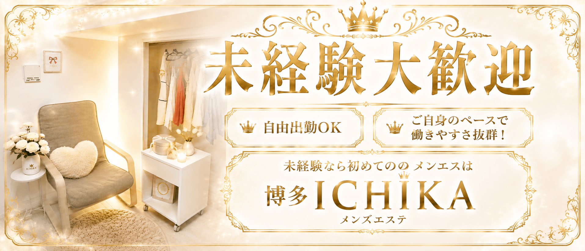 博多ICHIKA(中洲・天神周辺)のメンズエステ求人・未経験歓迎アピール画像1