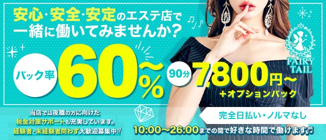 Fairy Tail（フェアリーテイル）(山口市・防府)のメンズエステ求人・1日体験バイトアピール画像1