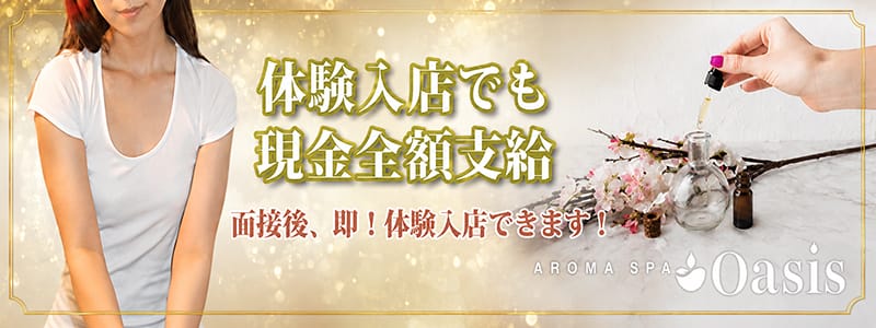 「AROMA SPA Oasis」の応募から採用までの流れSTEP3