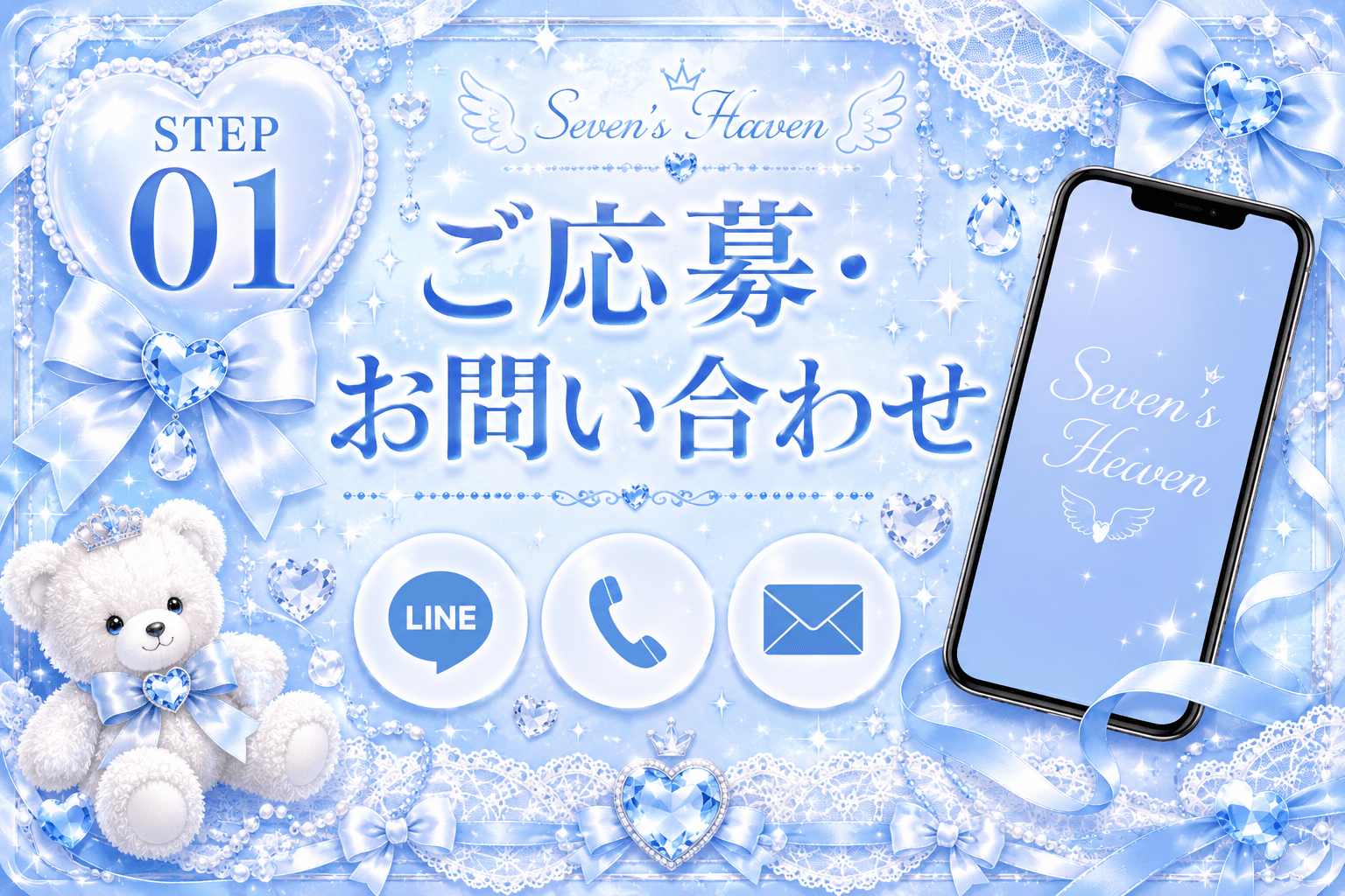 「Sevens Heaven-セブンスヘブン-」の応募から採用までの流れSTEP1
