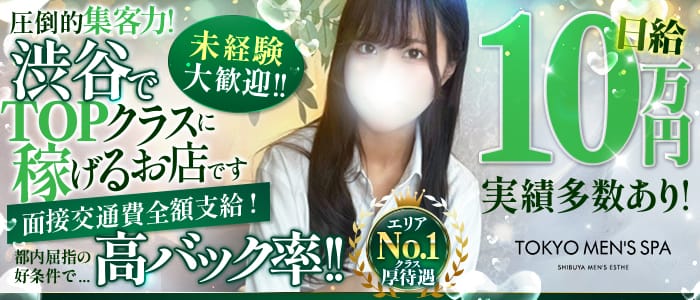 TOKYO MEN’S SPA(渋谷)のメンズエステ求人・1日体験バイトアピール画像1