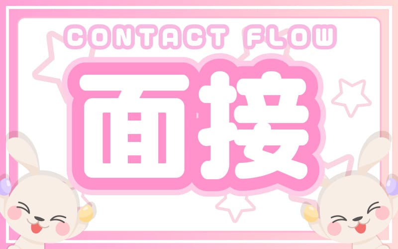 「ワクドキSPA 岡山店」の応募から採用までの流れSTEP2