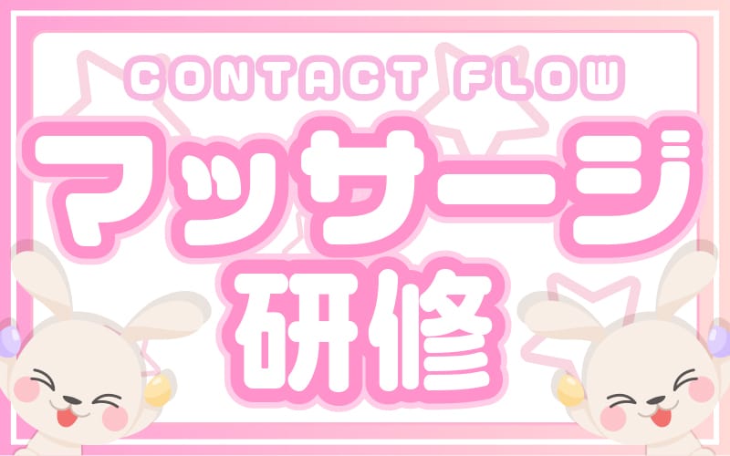 「ワクドキSPA 岡山店」の応募から採用までの流れSTEP4