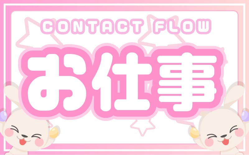 「ワクドキSPA 岡山店」の応募から採用までの流れSTEP6
