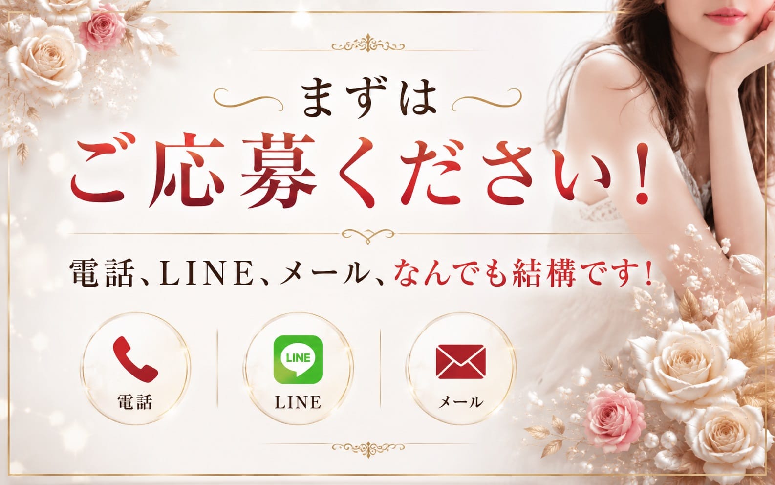「大分メンズエステ Flower Garden大分」の応募から採用までの流れSTEP1