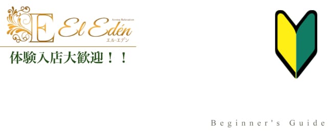 El Edén エル エデン(六本木・麻布・赤坂)のメンズエステ求人・1日体験バイトアピール画像1