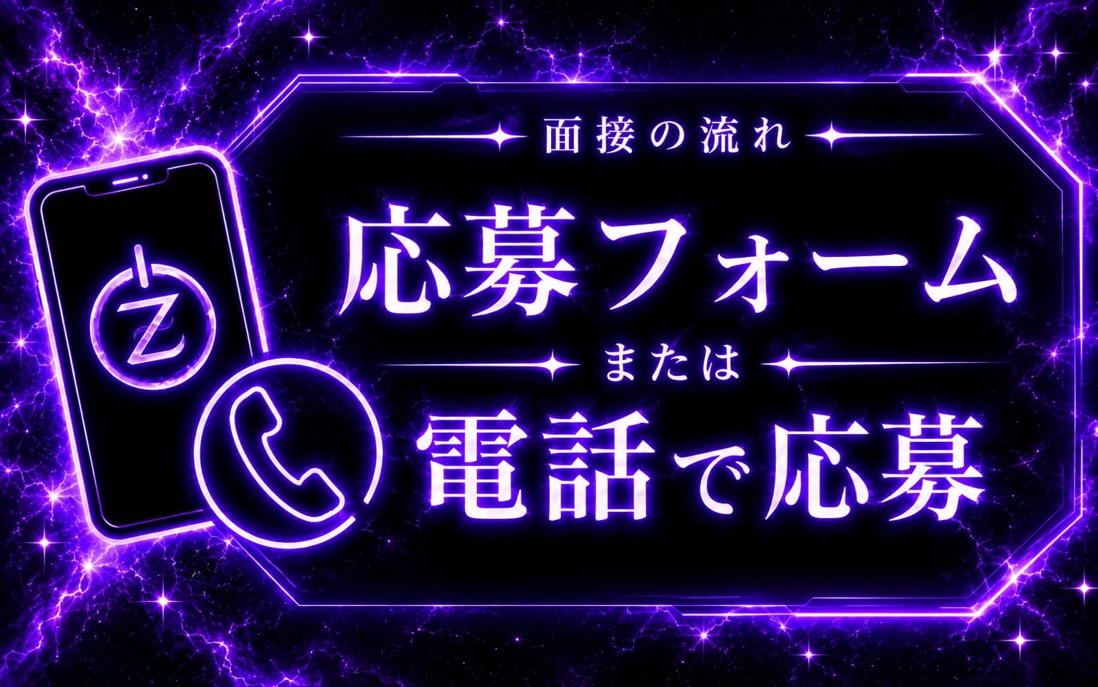 「横浜ZONE 関内ルーム」の応募から採用までの流れSTEP1