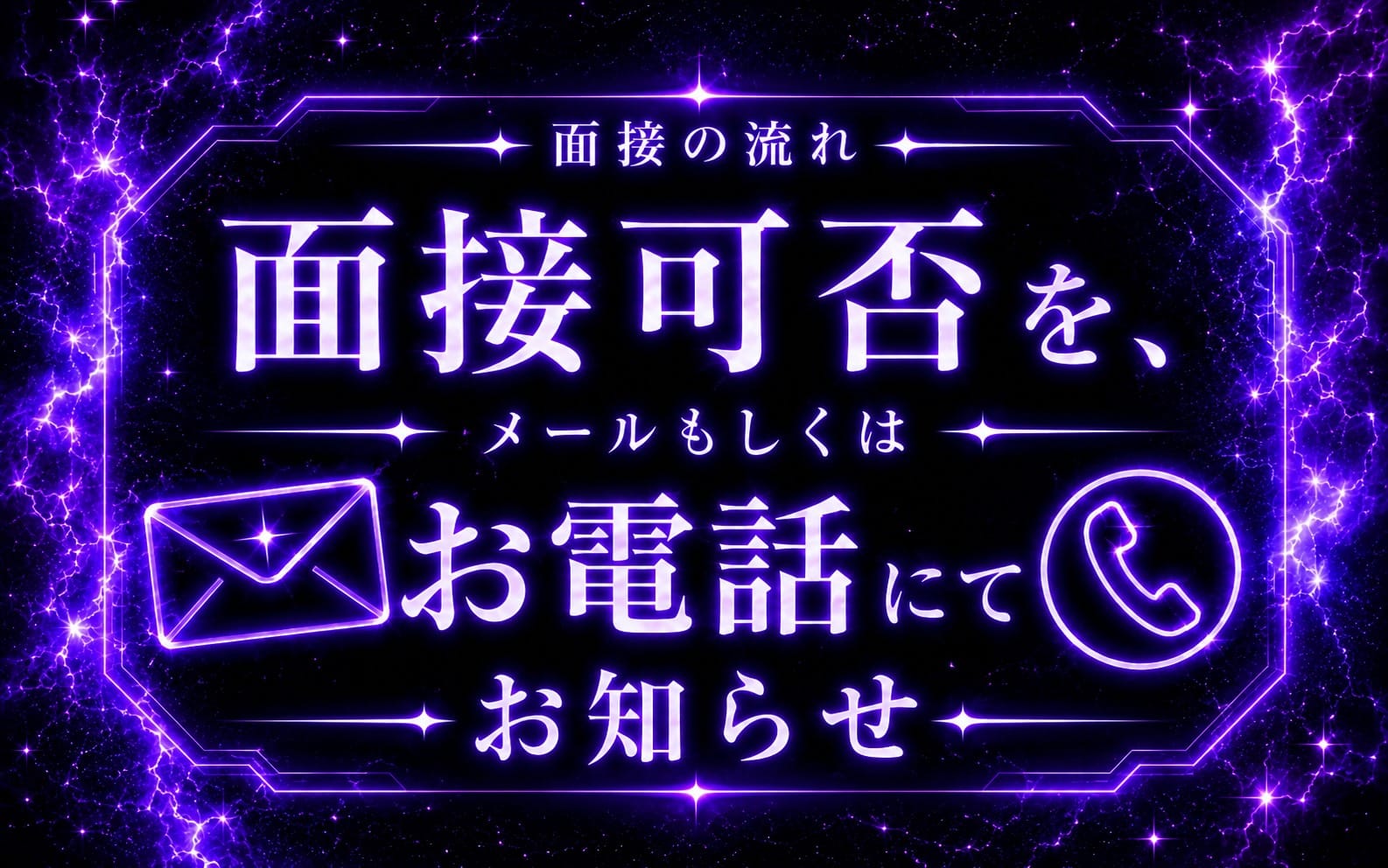 「横浜ZONE 関内ルーム」の応募から採用までの流れSTEP2