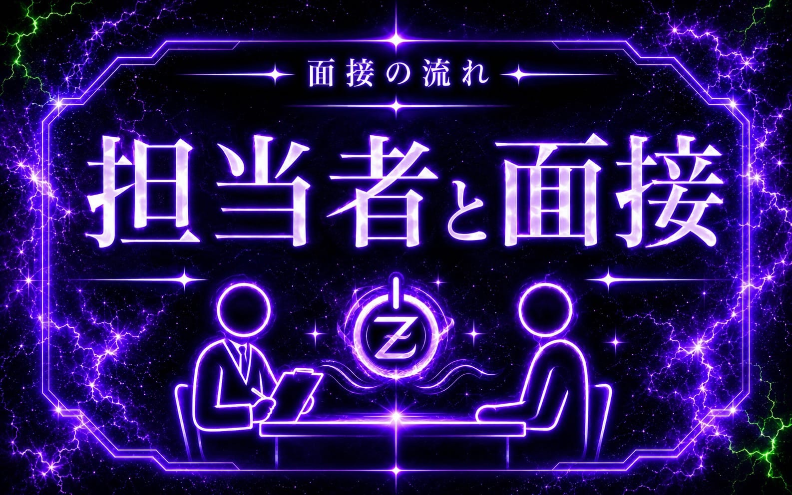 「横浜ZONE 関内ルーム」の応募から採用までの流れSTEP3