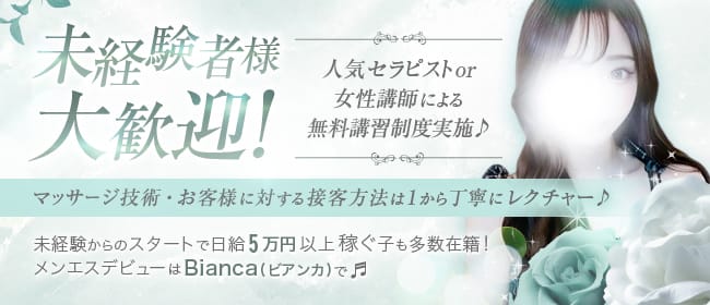 「Bianca(ビアンカ)」の未経験歓迎アピール画像1枚目