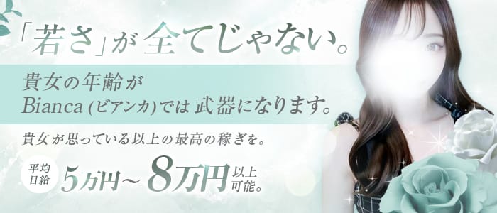 「Bianca(ビアンカ)」の30代・40代活躍中アピール画像1枚目
