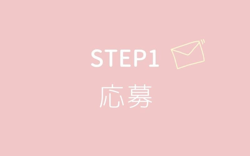 「Bianca(ビアンカ)」の応募から採用までの流れSTEP1