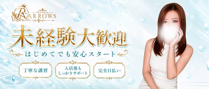 「Premium ARROWS」の未経験歓迎アピール画像1枚目