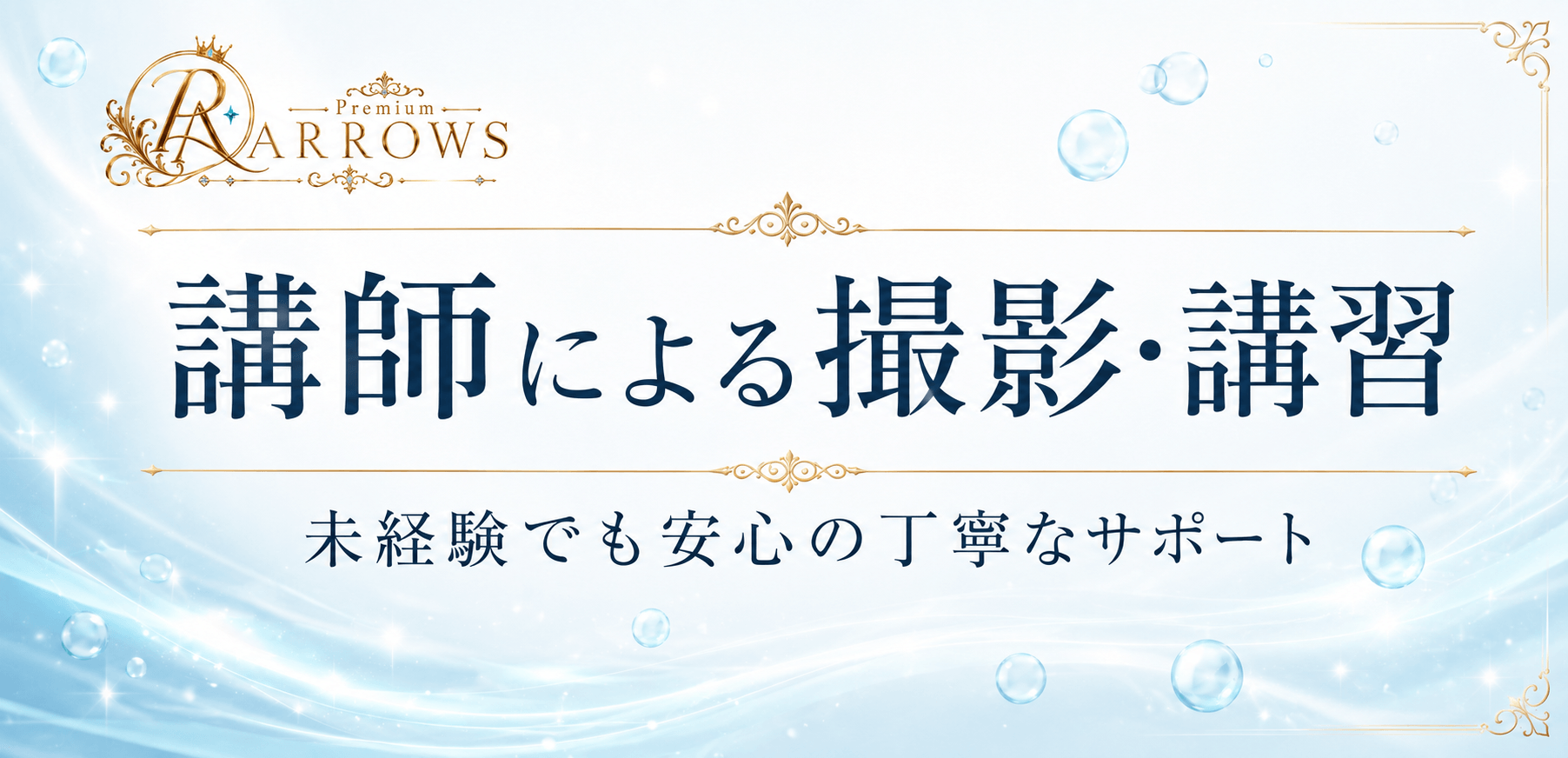 「Premium ARROWS」の入店の流れ2