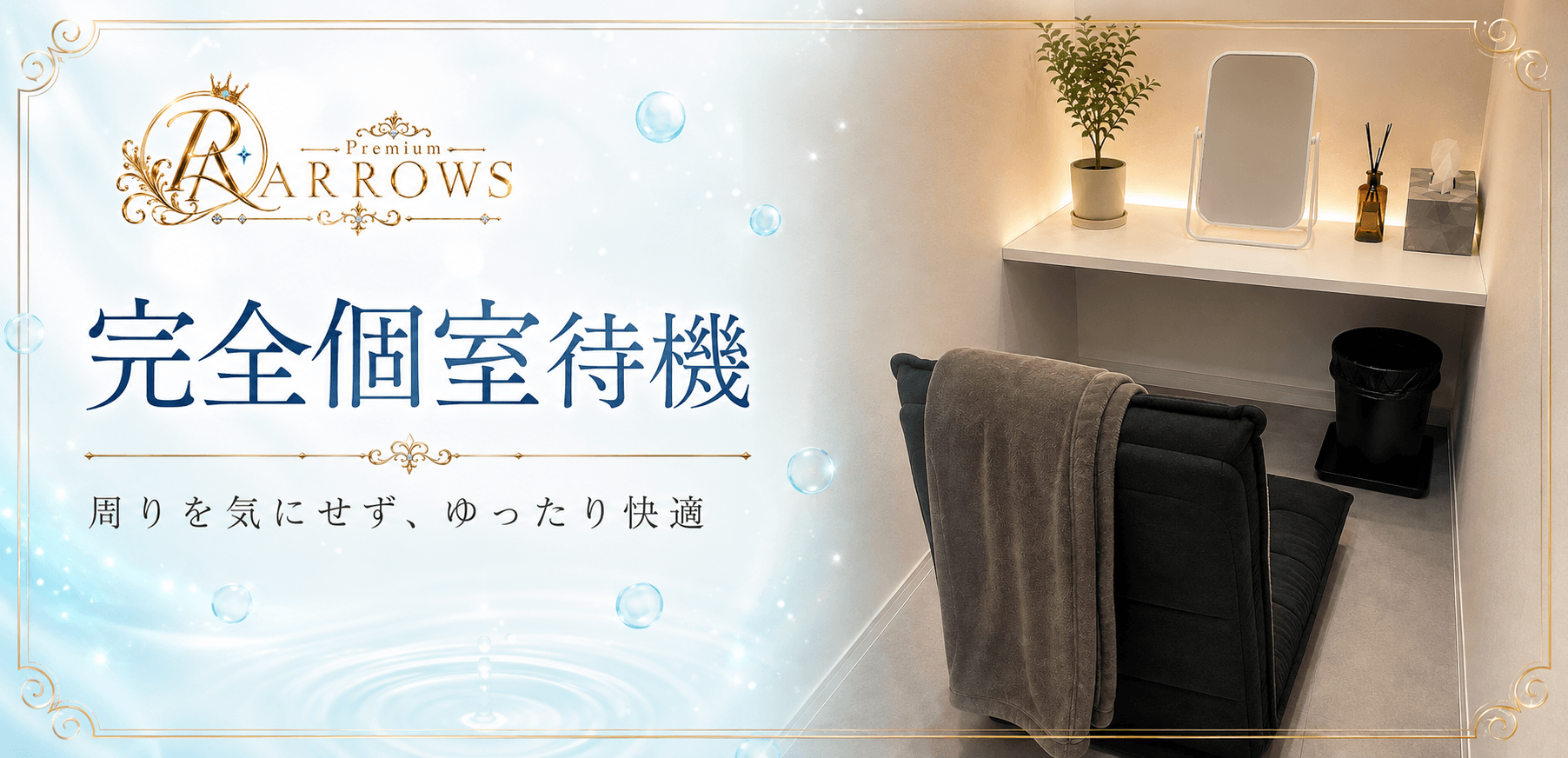 「Premium ARROWS」の入店の流れ3