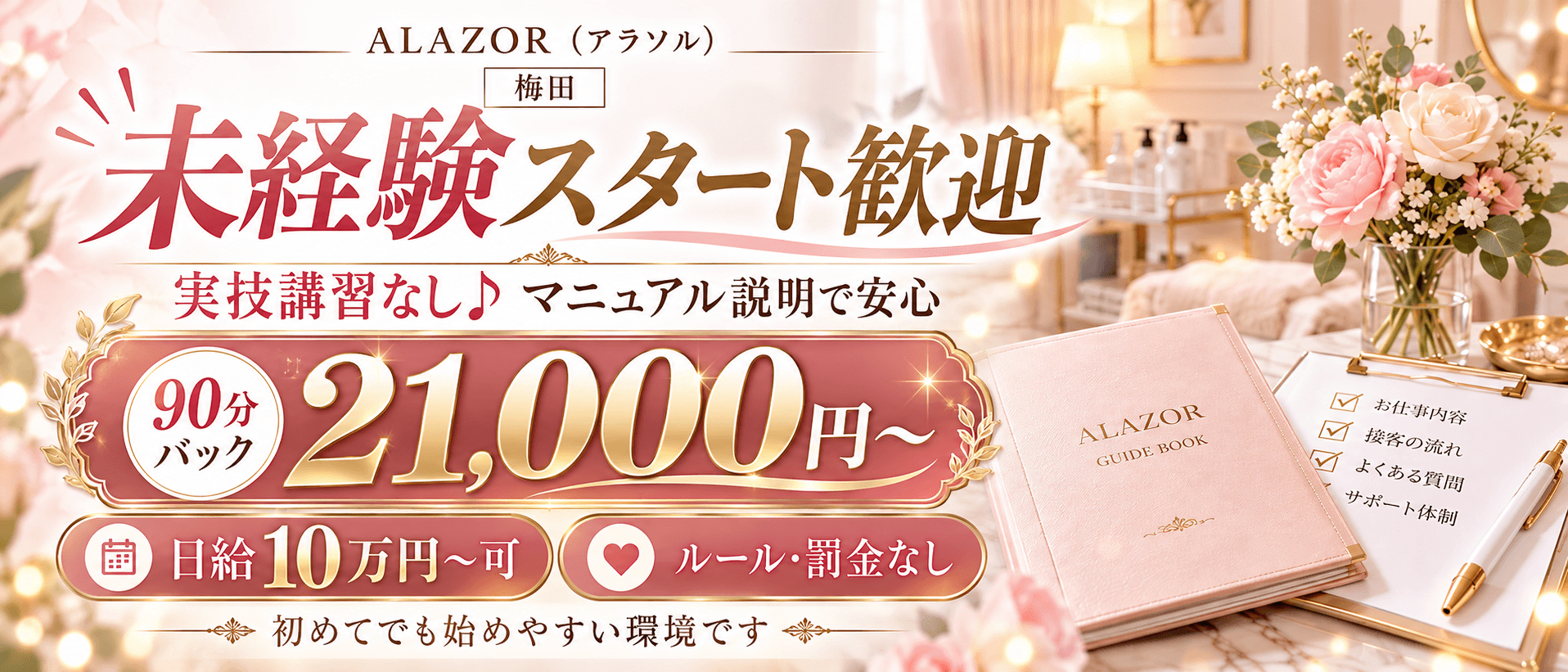 ALAZOR(アラソル)(梅田)のメンズエステ求人・未経験歓迎アピール画像1