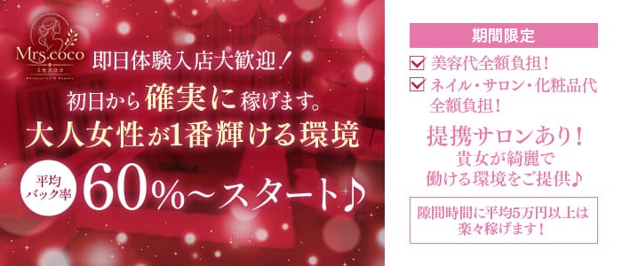 「Mrs.CoCo(ミセスココ)」の1日体験バイトアピール画像1枚目
