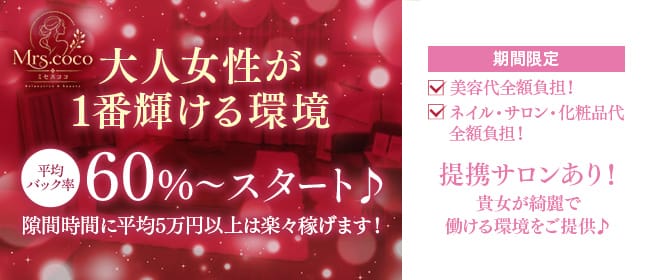 「Mrs.CoCo(ミセスココ)」の遠征バイトをするメリット画像1枚目