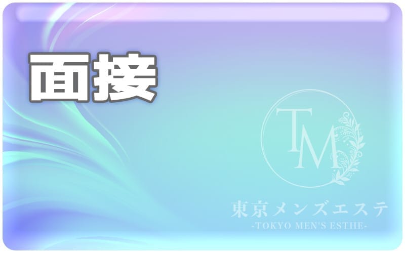 「東京メンズエステ-TokyoMensEsthe- 巣鴨ルーム」の応募から採用までの流れSTEP2