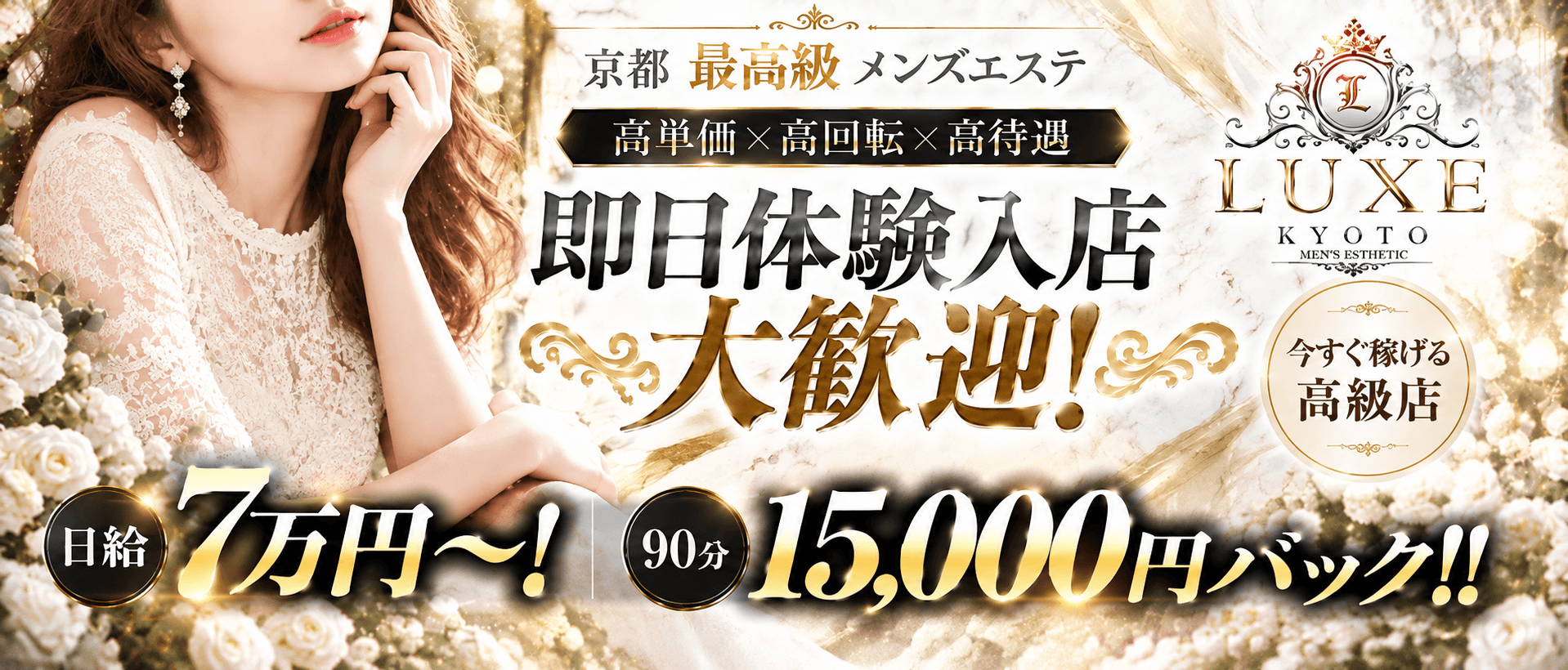 LUXE KYOTO(伏見・京都南インター)のメンズエステ求人・1日体験バイトアピール画像1