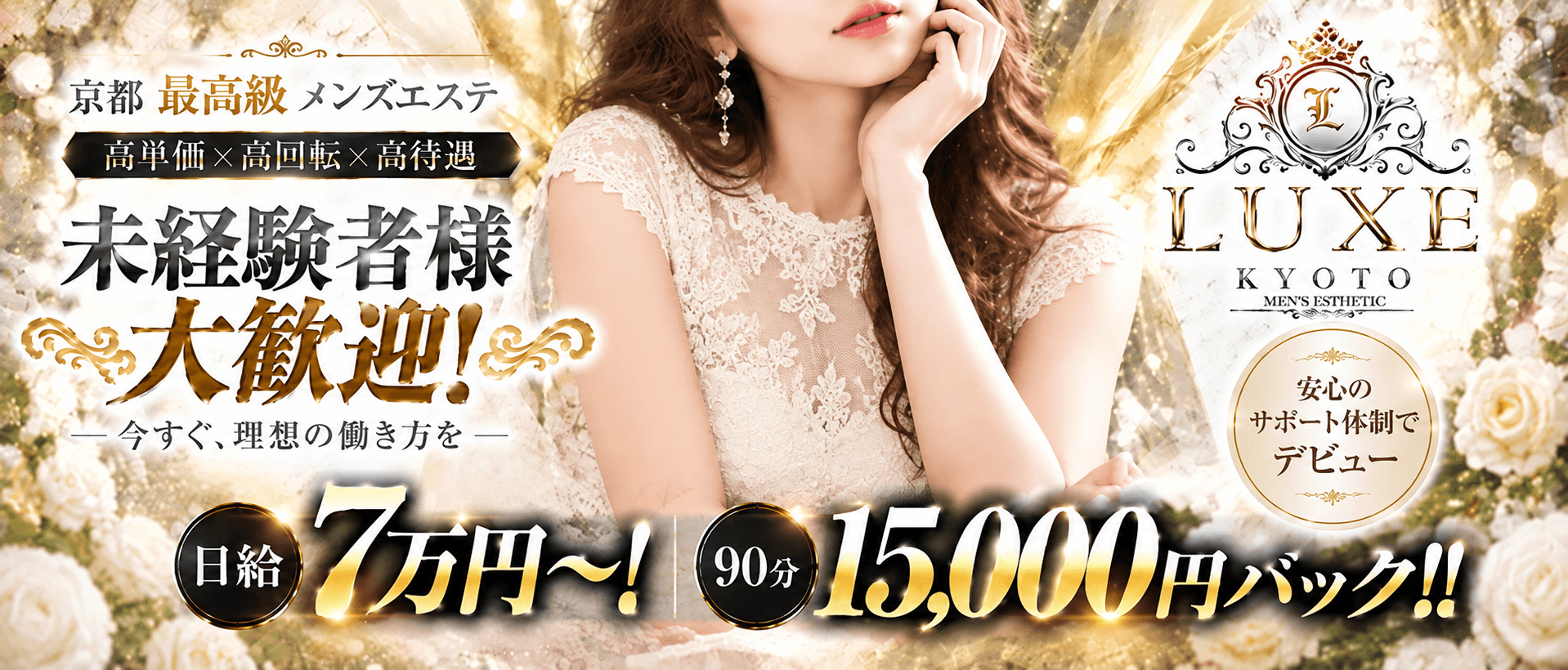 LUXE KYOTO(伏見・京都南インター)のメンズエステ求人・30代・40代活躍中アピール画像1