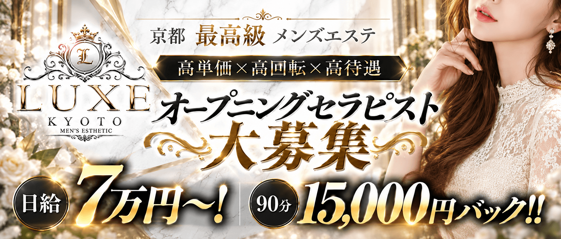 LUXE KYOTO(伏見・京都南インター)のメンズエステ求人・未経験歓迎アピール画像1
