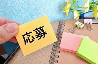 「オレンジ 関内」の応募から採用までの流れSTEP1
