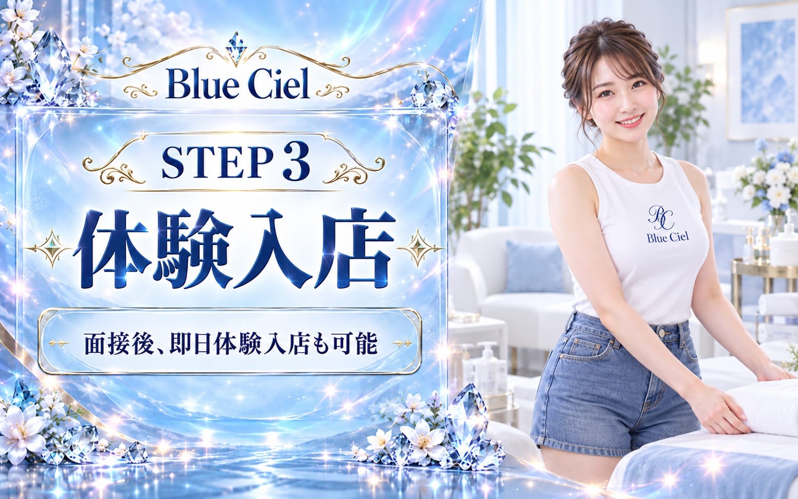 「神戸三宮メンズエステ Blueciel～ブルーシエル～」の応募から採用までの流れSTEP3