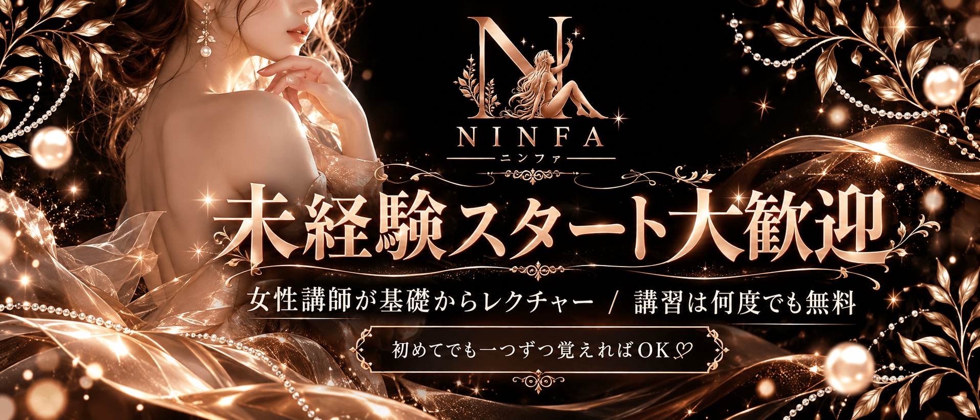 NINFA(ニンファ)(梅田周辺)のメンズエステ求人・未経験歓迎アピール画像1