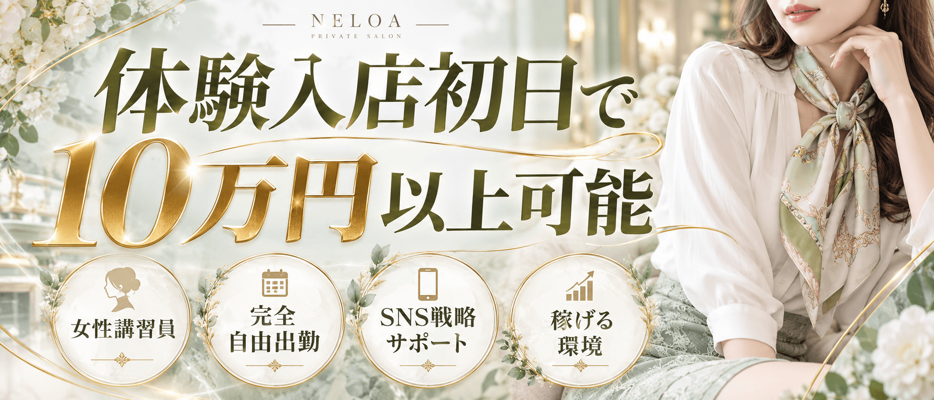 「NELOA(ネロア)」の未経験歓迎アピール画像1枚目