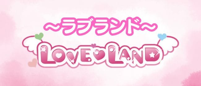 「ラブランド」のアピール画像1枚目