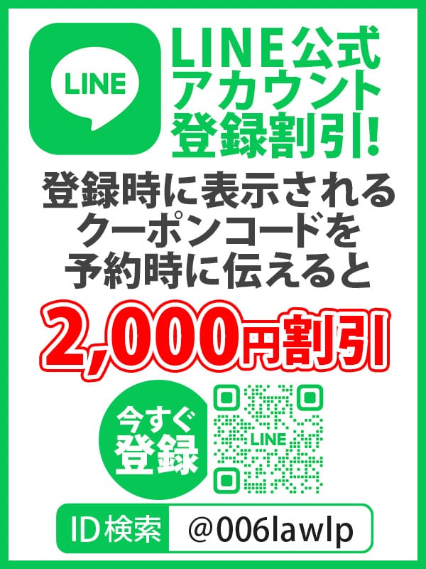 LINE登録割【LINE登録き2000円割引】