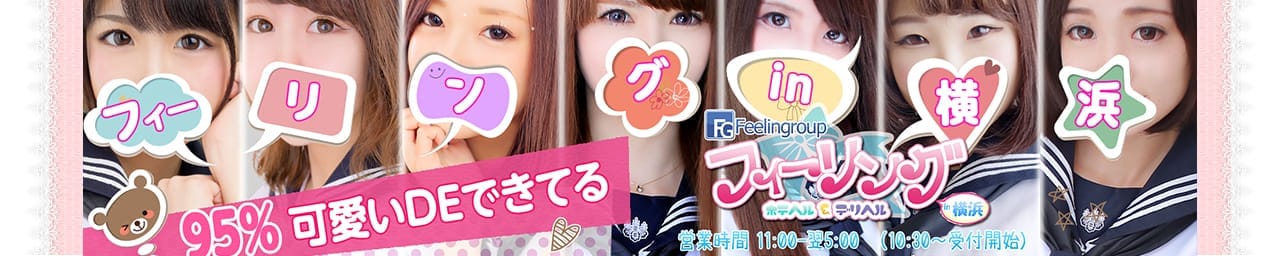 フィーリングin横浜