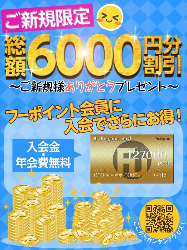 「★総額６，０００円割引！！『フィーリング』のご新規様感謝セール★」04/27(土) 13:07 | フィーリングin横浜（FG系列）のお得なニュース