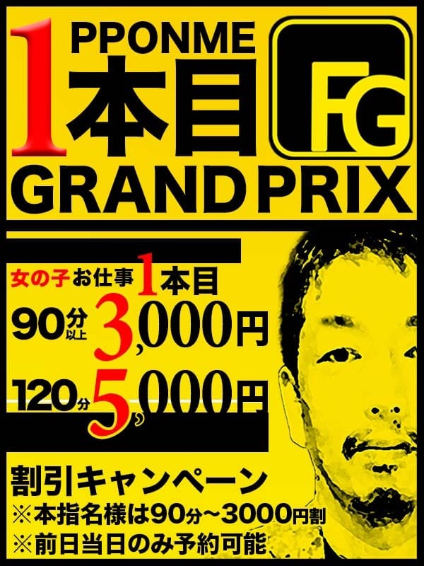 「【１本目グランプリ開幕！！】」05/03(金) 16:37 | フィーリングin横浜（FG系列）のお得なニュース