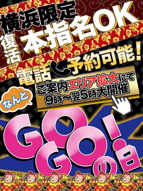 「パワーアップした5の祭典☆☆ＧＯＧＯの日☆☆」05/07(火) 10:07 | フィーリングin横浜（FG系列）のお得なニュース