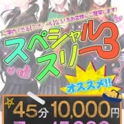 「☆45分10000円!!極上の3択 「スペシャルスリー」」09/23(水) 11:00 | フィーリングin横浜(FG系列)のお得なニュース