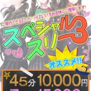 「☆45分10000円!!極上の3択 「スペシャルスリー」」04/18(木) 15:37 | フィーリングin横浜（FG系列）のお得なニュース