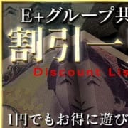 「【グループ共通】割引一覧【店舗独自】」02/24(月) 05:33 | E+錦糸町店のお得なニュース