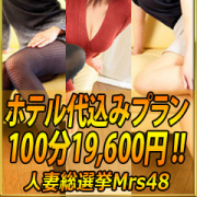 「ホテル代込100分19600円」10/21(土) 23:07 | 人妻総選挙Mrs48のお得なニュース