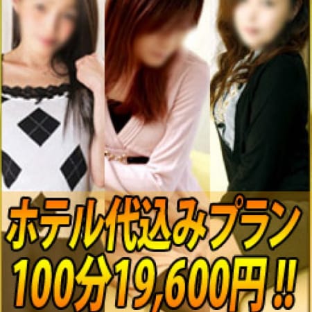 「ホテル代込100分19600円」04/22(日) 13:19 | 人妻総選挙Mrs48のお得なニュース