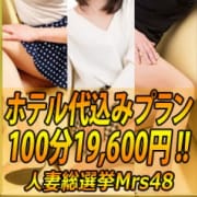 「ホテル代込100分19600円」09/22(土) 16:33 | 人妻総選挙Mrs48のお得なニュース