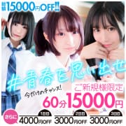 「新規割引★60分15,000円＆総額15,000円クーポン配布」04/27(土) 04:48 | JKスタイルのお得なニュース